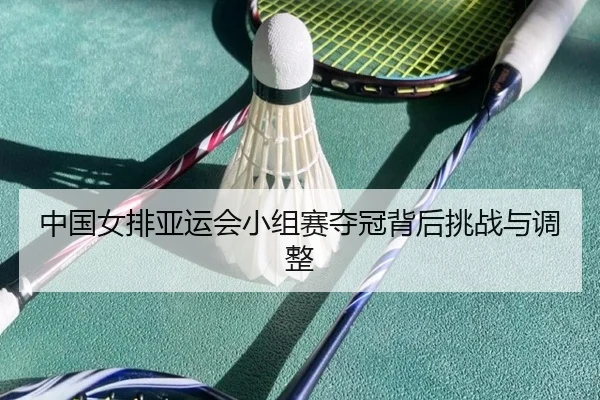 zhong-guo-nv-pai-ya-yun-hui-xiao-zu-sai-duo-guan-bei-hou-tiao-zhan-yu-tiao-zheng-2-488.jpg